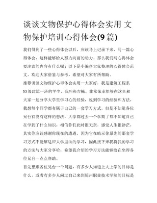 谈谈文物保护心得体会实用 文物保护培训心得体会(9篇)