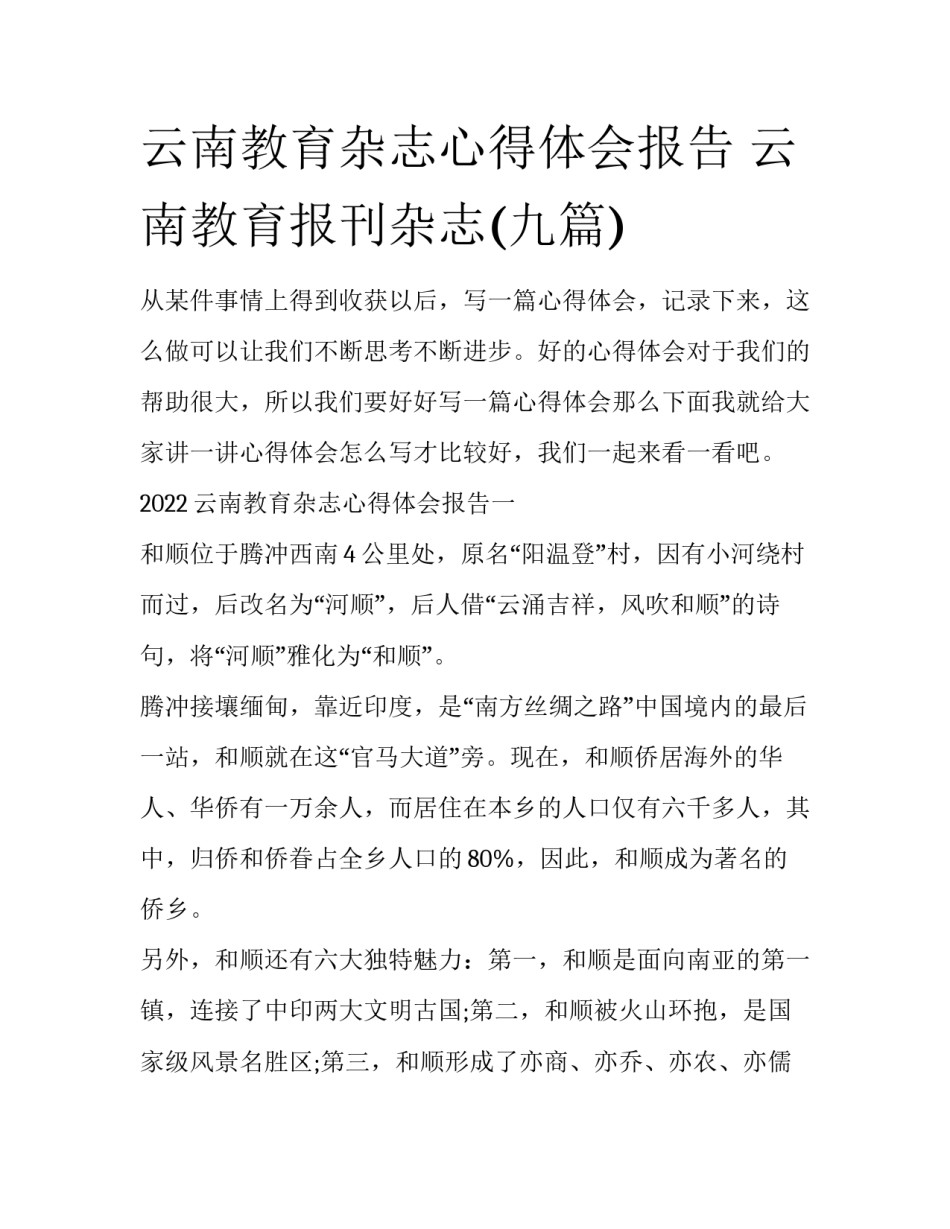 云南教育杂志心得体会报告 云南教育报刊杂志(九篇)_第1页