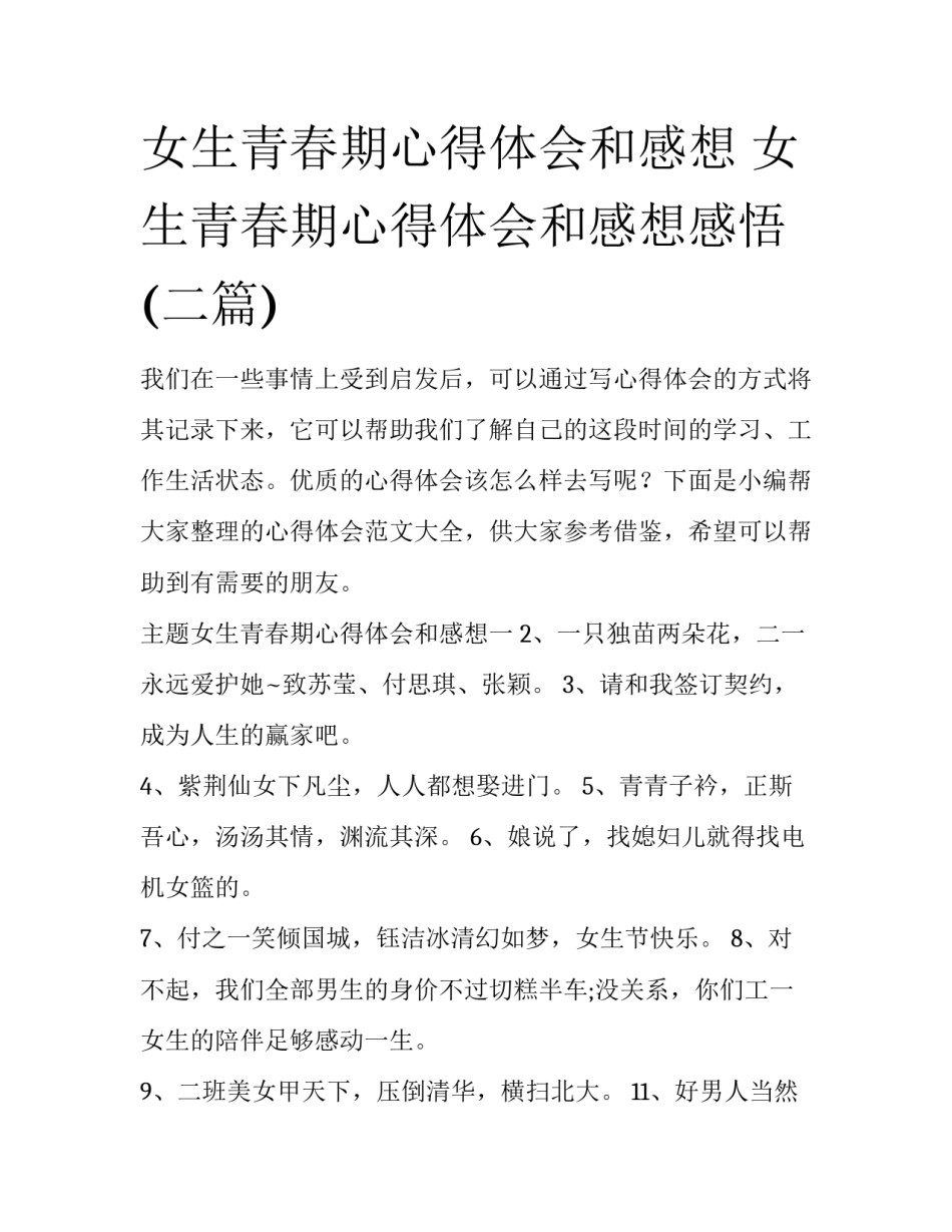 女生青春期心得体会和感想 女生青春期心得体会和感想感悟(二篇)_第1页