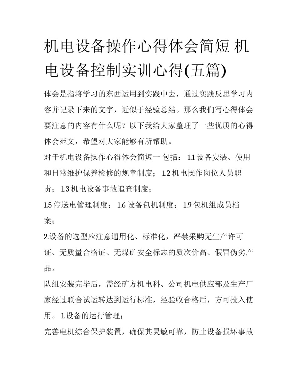 机电设备操作心得体会简短 机电设备控制实训心得(五篇)_第1页