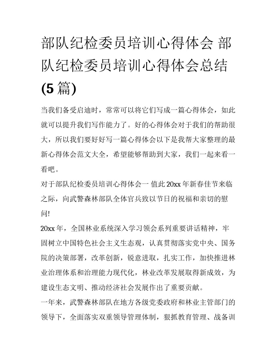 部队纪检委员培训心得体会 部队纪检委员培训心得体会总结(5篇)_第1页