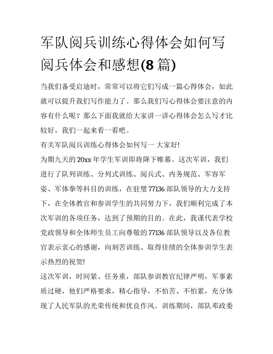 军队阅兵训练心得体会如何写 阅兵体会和感想(8篇)_第1页
