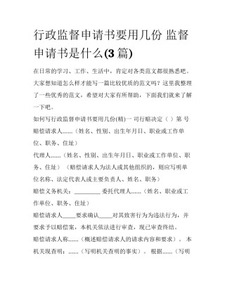 行政监督申请书要用几份 监督申请书是什么(3篇)