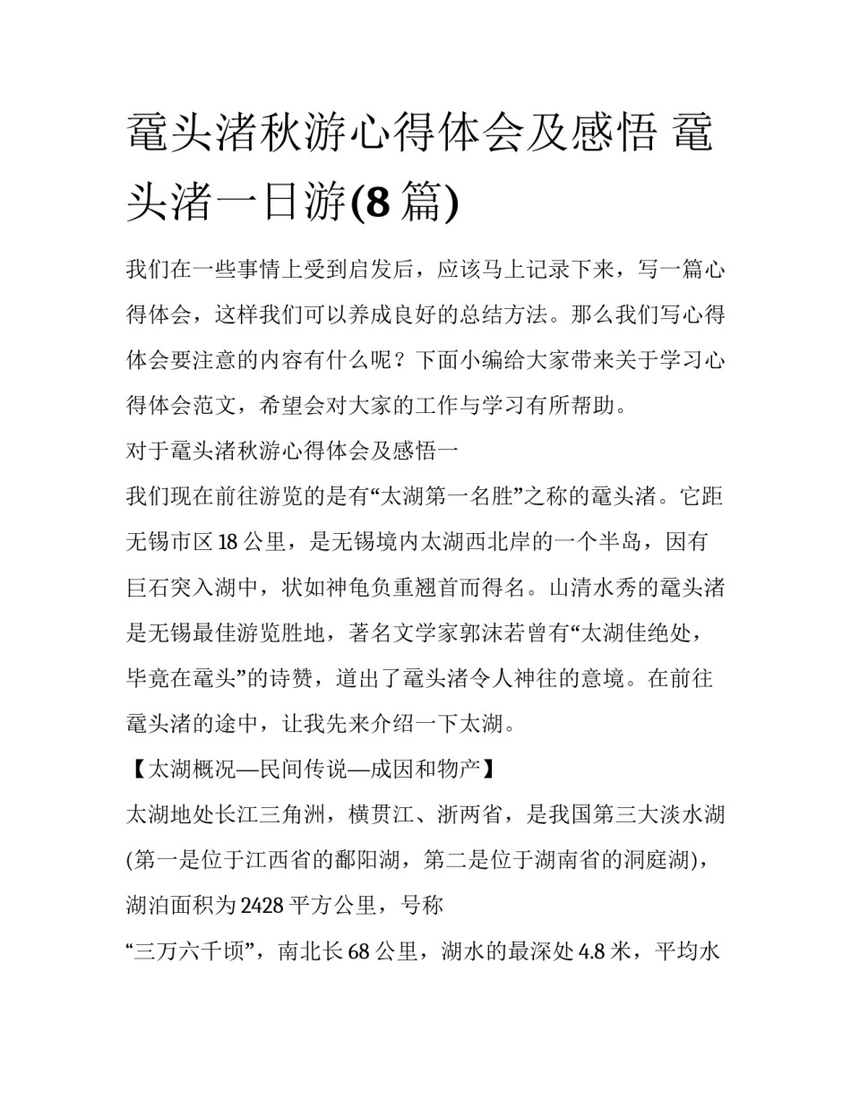 鼋头渚秋游心得体会及感悟 鼋头渚一日游(8篇)_第1页