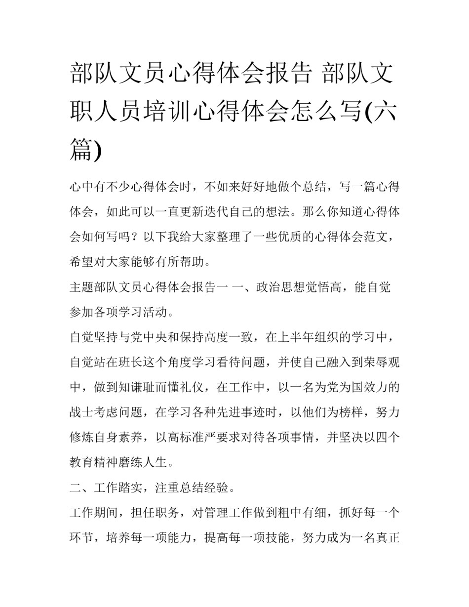 部队文员心得体会报告 部队文职人员培训心得体会怎么写(六篇)_第1页