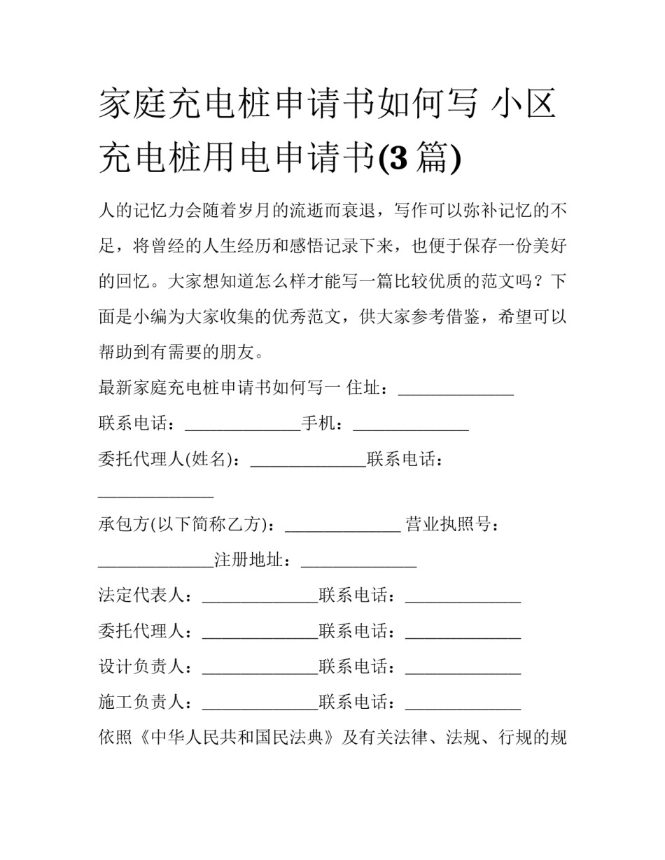 家庭充电桩申请书如何写 小区充电桩用电申请书(3篇)_第1页