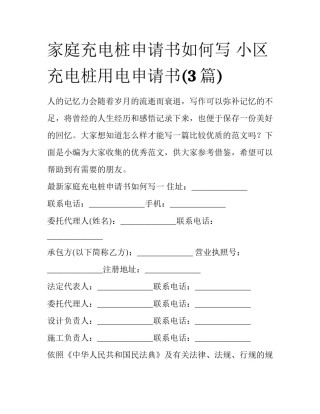 家庭充电桩申请书如何写 小区充电桩用电申请书(3篇)
