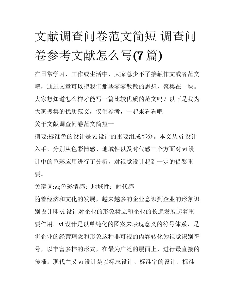 文献调查问卷范文简短 调查问卷参考文献怎么写(7篇)_第1页