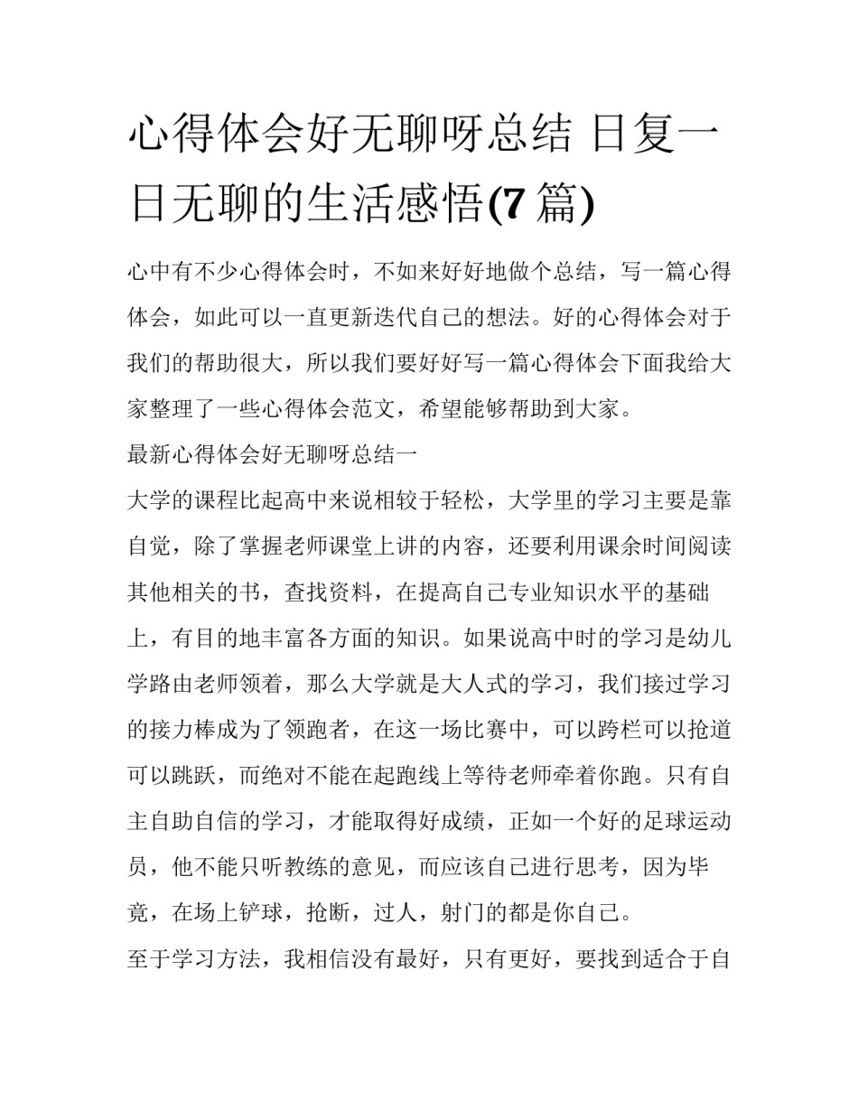 心得体会好无聊呀总结 日复一日无聊的生活感悟(7篇)_第1页