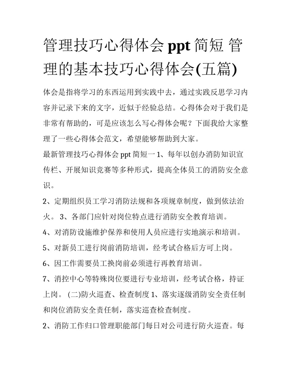 管理技巧心得体会ppt简短 管理的基本技巧心得体会(五篇)_第1页