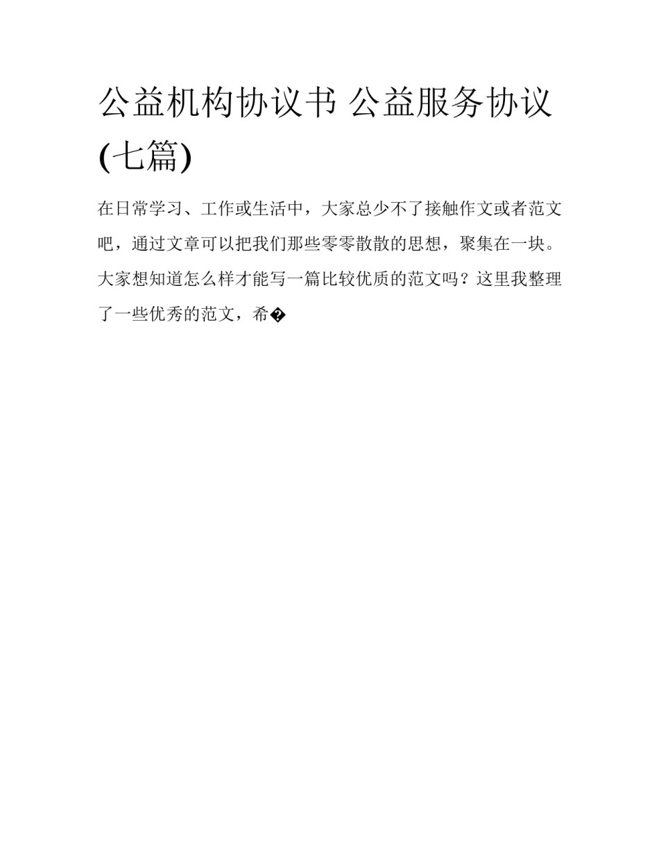 公益机构协议书 公益服务协议(七篇)_第1页