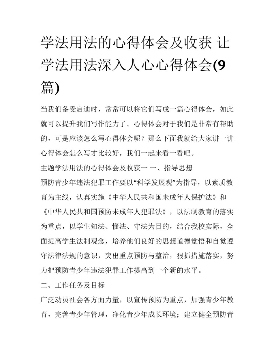 学法用法的心得体会及收获 让学法用法深入人心心得体会(9篇)_第1页