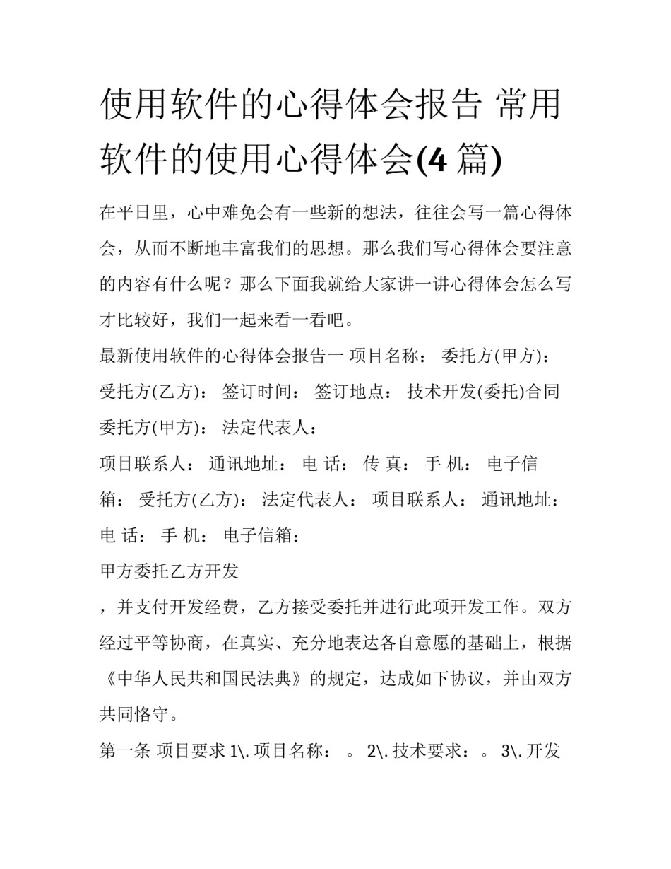 使用软件的心得体会报告 常用软件的使用心得体会(4篇)_第1页