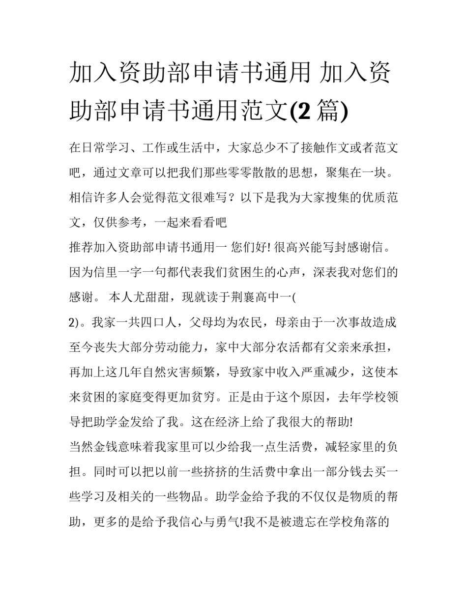 加入资助部申请书通用 加入资助部申请书通用范文(2篇)_第1页