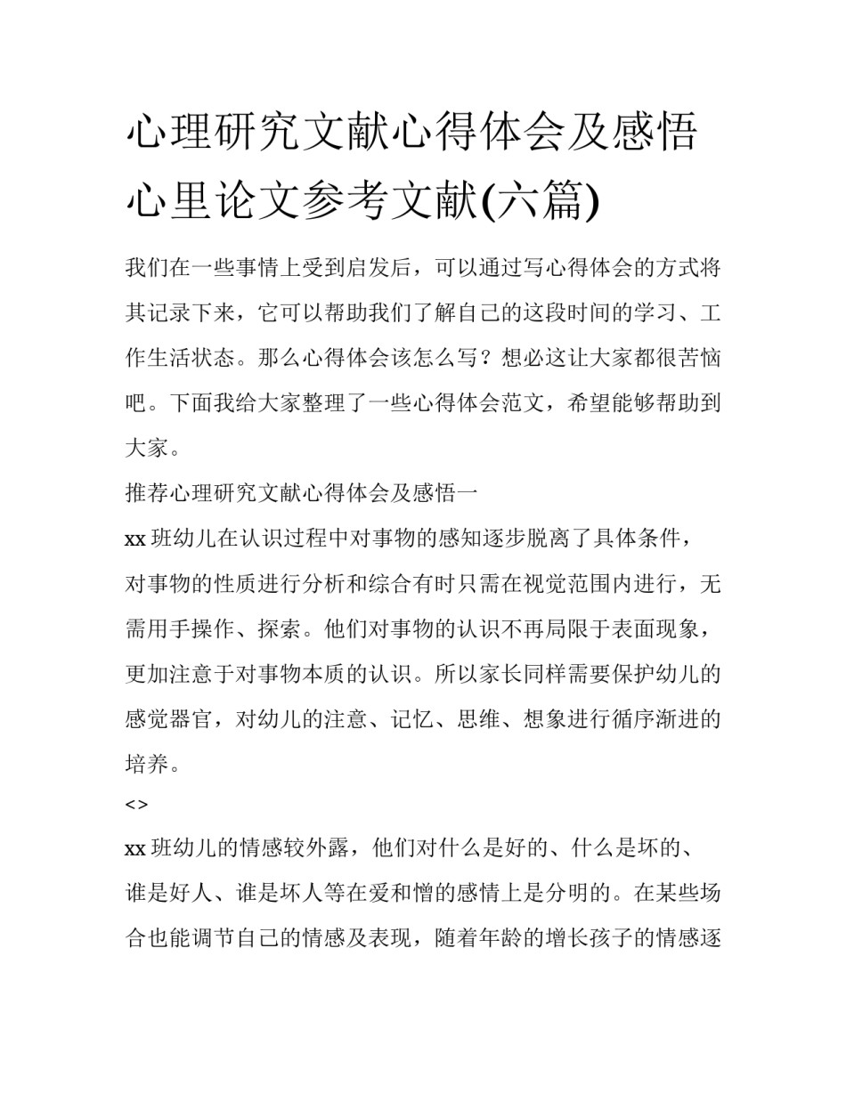 心理研究文献心得体会及感悟 心里论文参考文献(六篇)_第1页