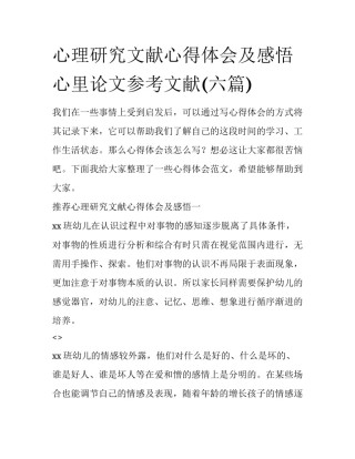 心理研究文献心得体会及感悟 心里论文参考文献(六篇)
