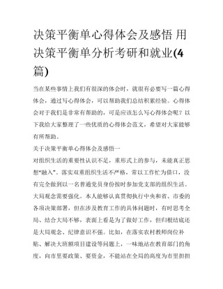决策平衡单心得体会及感悟 用决策平衡单分析考研和就业(4篇)