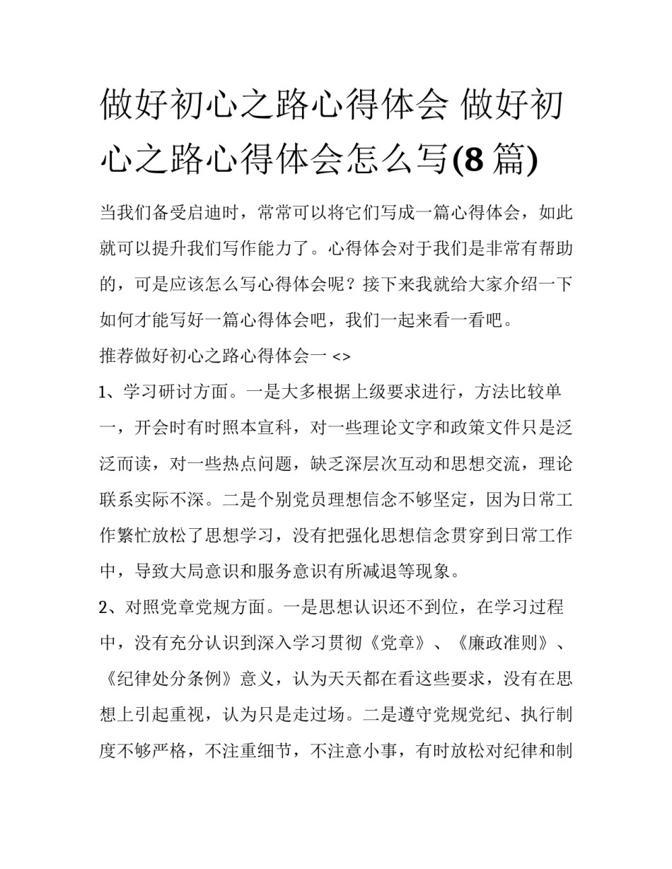 做好初心之路心得体会 做好初心之路心得体会怎么写(8篇)_第1页