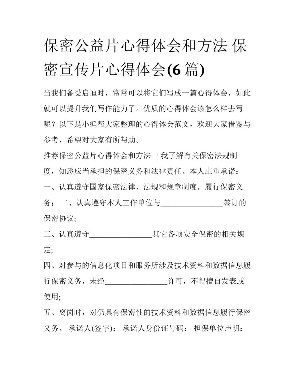 保密公益片心得体会和方法 保密宣传片心得体会(6篇)_第1页
