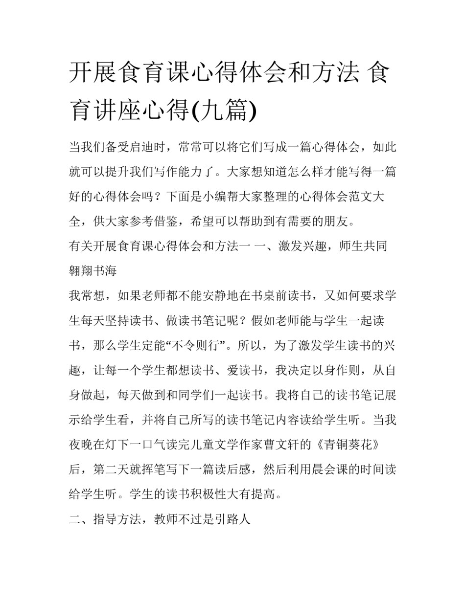 开展食育课心得体会和方法 食育讲座心得(九篇)_第1页