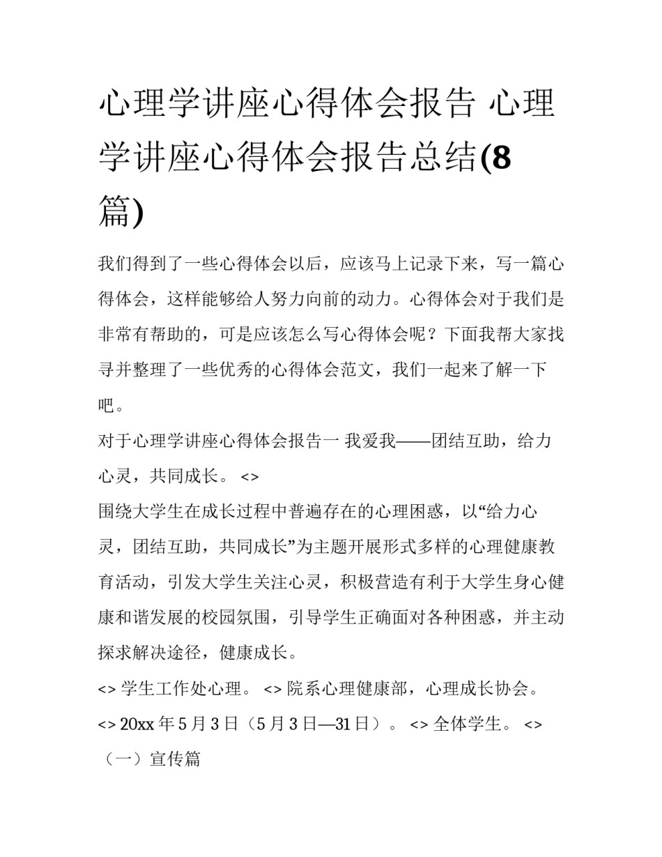 心理学讲座心得体会报告 心理学讲座心得体会报告总结(8篇)_第1页