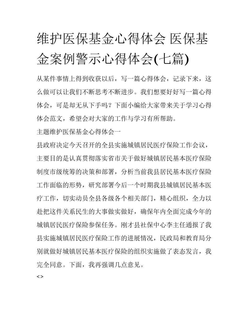 维护医保基金心得体会 医保基金案例警示心得体会(七篇)_第1页