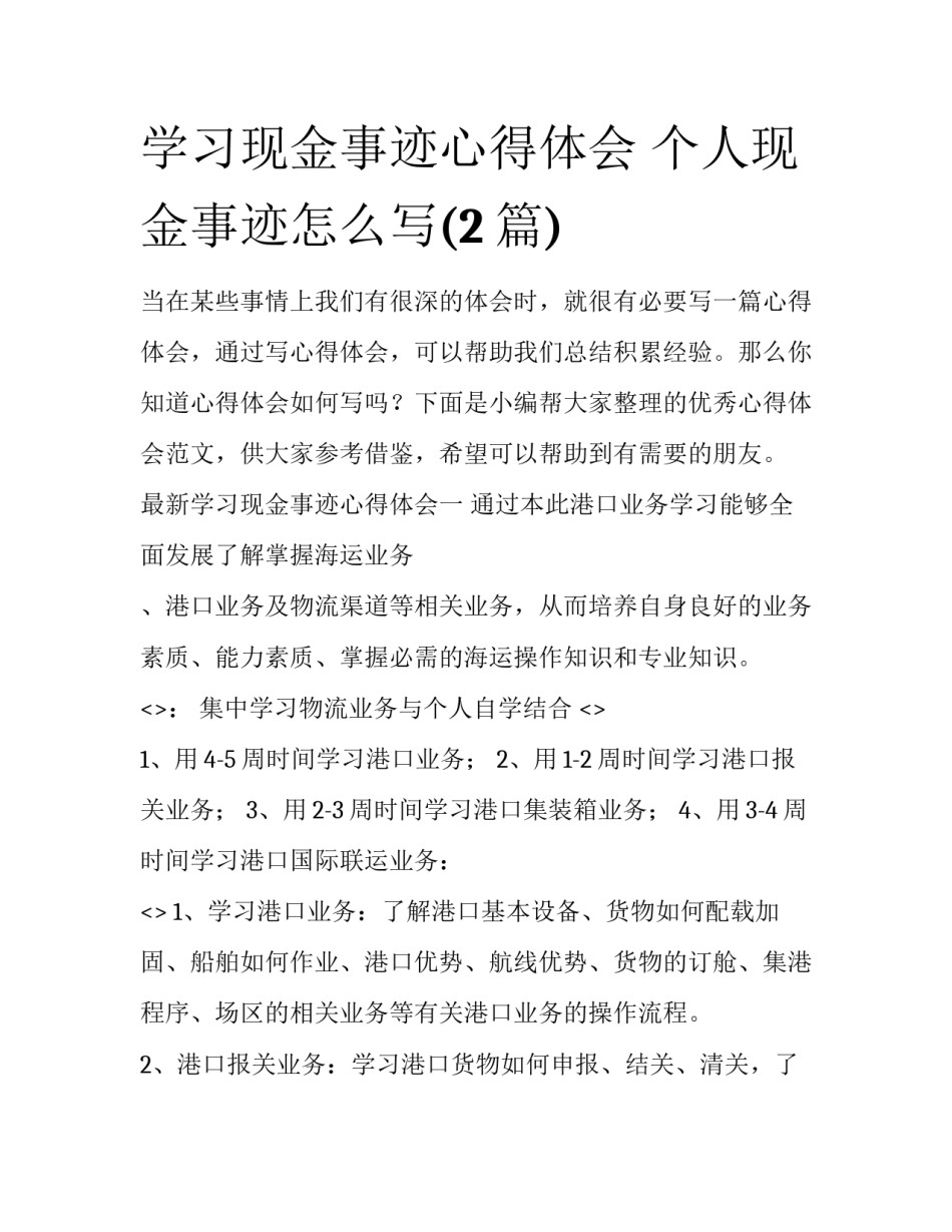 学习现金事迹心得体会 个人现金事迹怎么写(2篇)_第1页