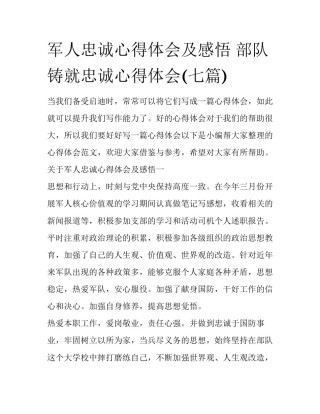 军人忠诚心得体会及感悟 部队铸就忠诚心得体会(七篇)