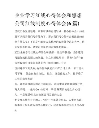 企业学习红线心得体会和感想 公司红线制度心得体会(6篇)