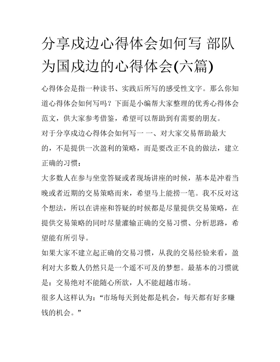 分享戍边心得体会如何写 部队为国戍边的心得体会(六篇)_第1页