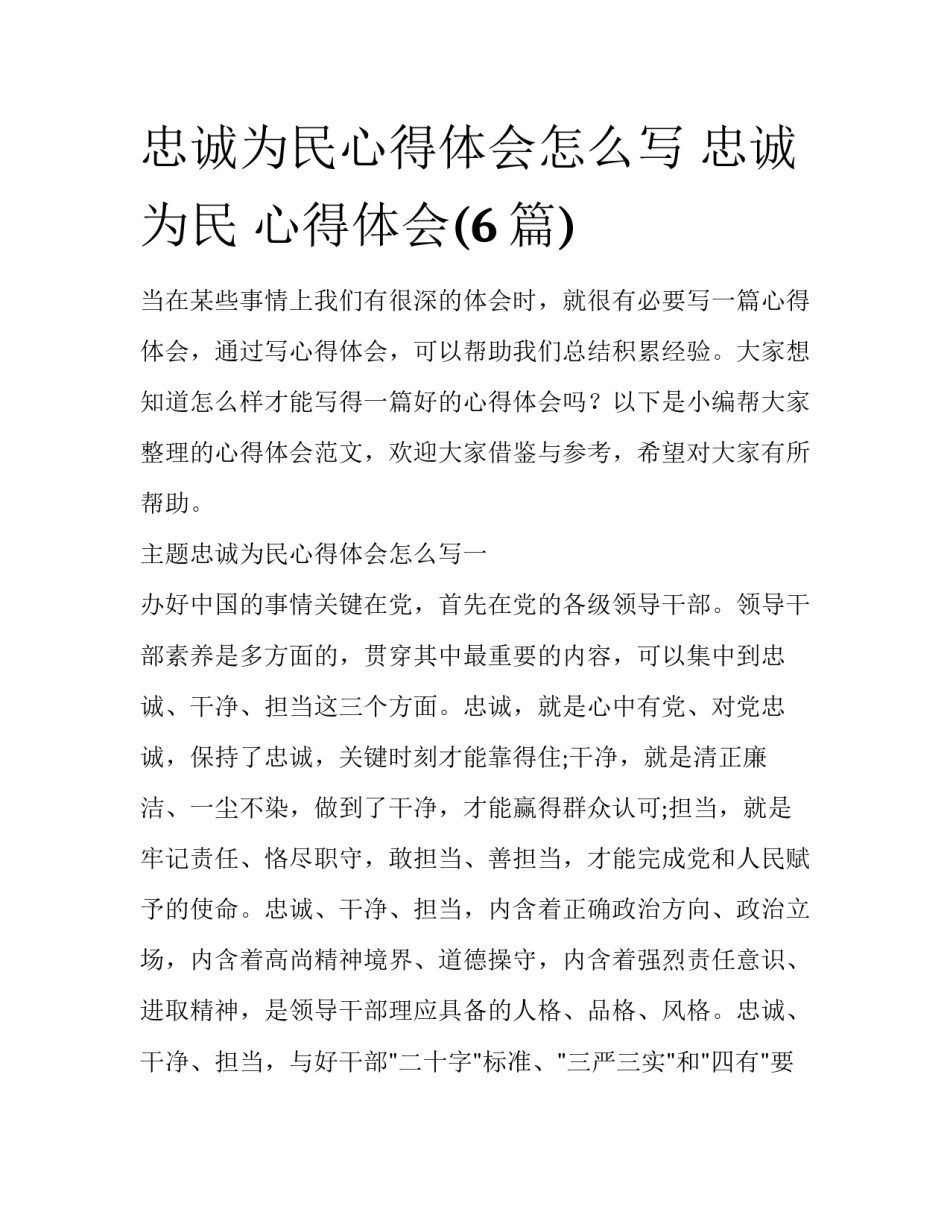 忠诚为民心得体会怎么写 忠诚为民 心得体会(6篇)_第1页