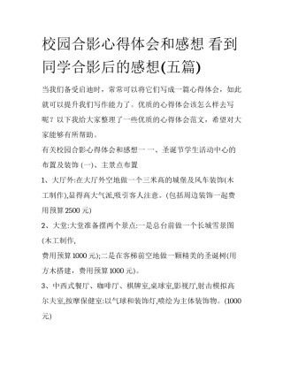 校园合影心得体会和感想 看到同学合影后的感想(五篇)
