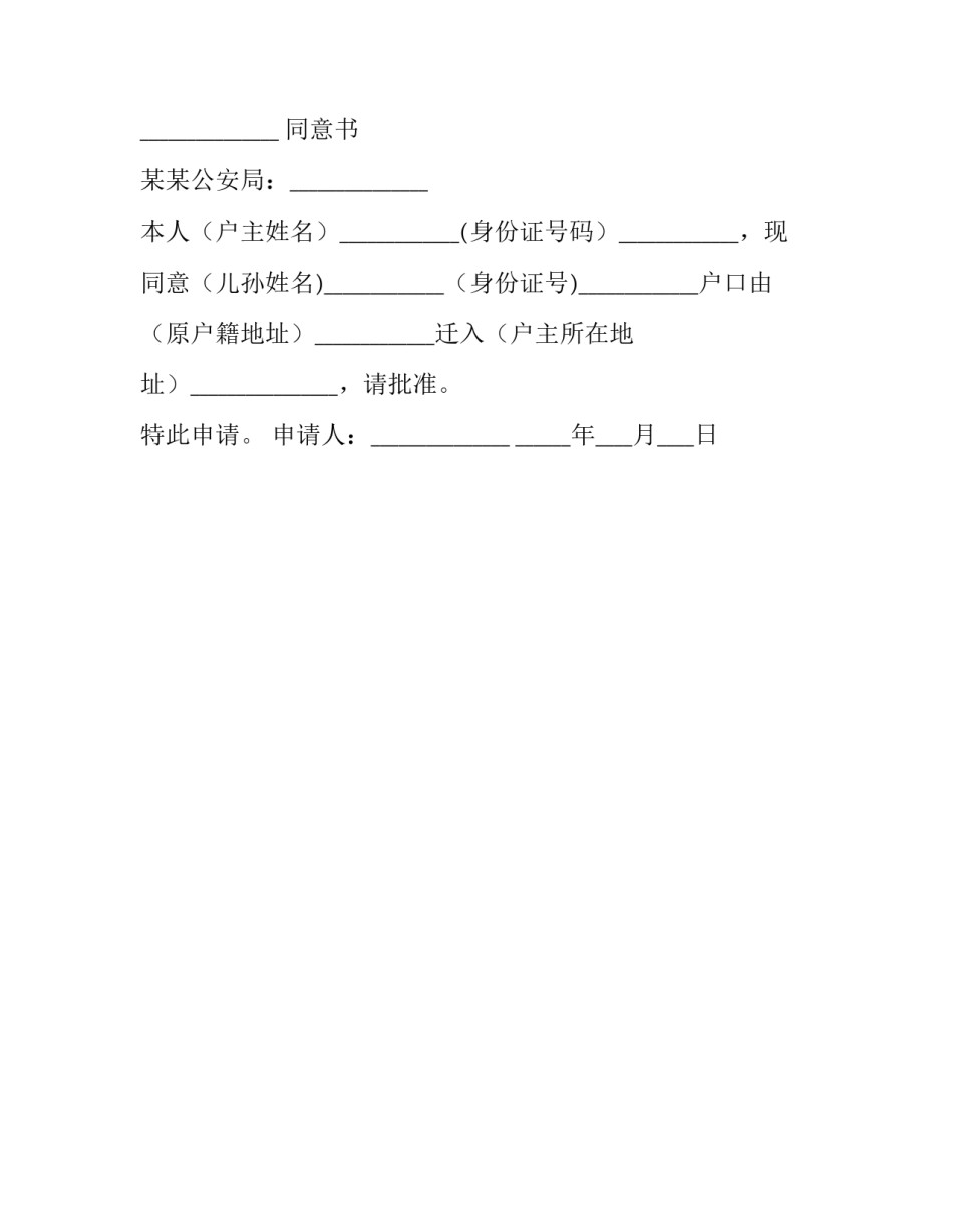 户口迁出申请书需要手写么通用 户口迁移书面申请要手写还是打印(2篇)_第3页