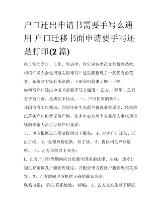 户口迁出申请书需要手写么通用 户口迁移书面申请要手写还是打印(2篇)