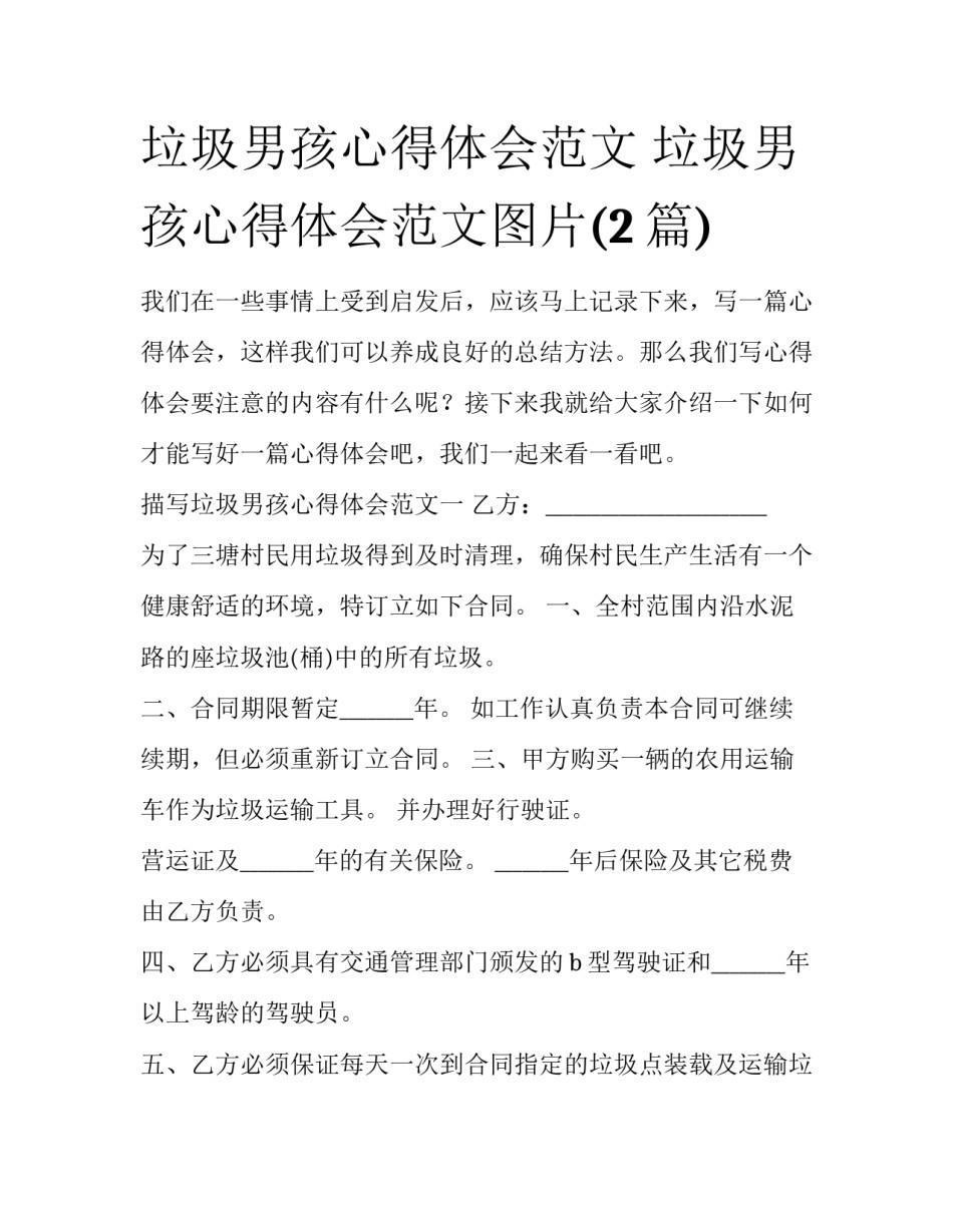垃圾男孩心得体会范文 垃圾男孩心得体会范文图片(2篇)_第1页