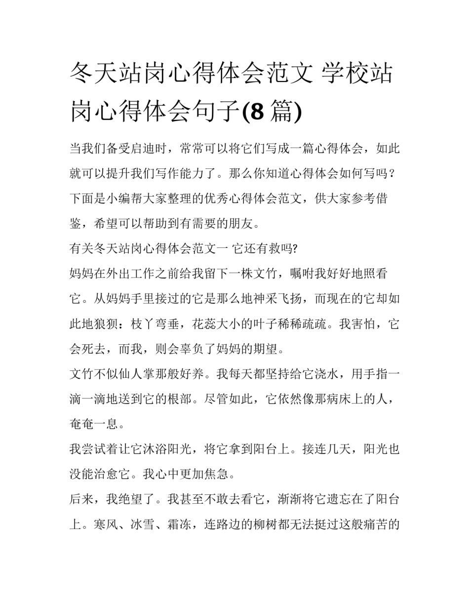 冬天站岗心得体会范文 学校站岗心得体会句子(8篇)_第1页
