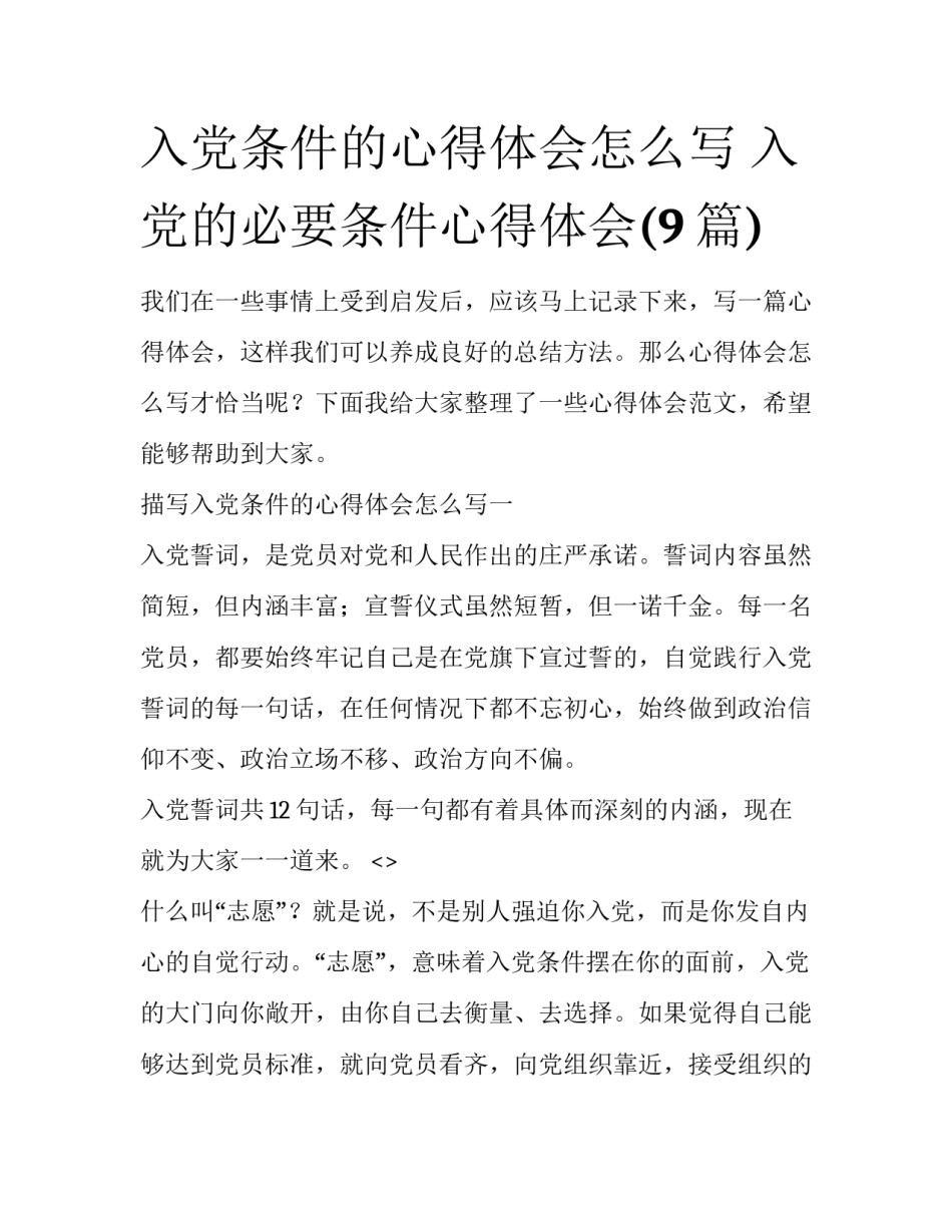 入党条件的心得体会怎么写 入党的必要条件心得体会(9篇)_第1页