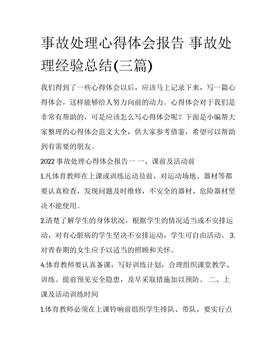 事故处理心得体会报告 事故处理经验总结(三篇)_第1页