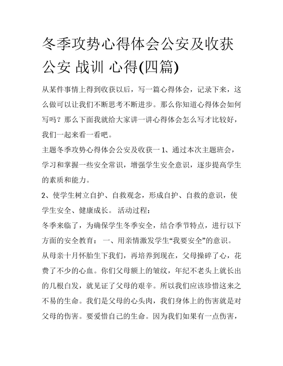 冬季攻势心得体会公安及收获 公安 战训 心得(四篇)_第1页