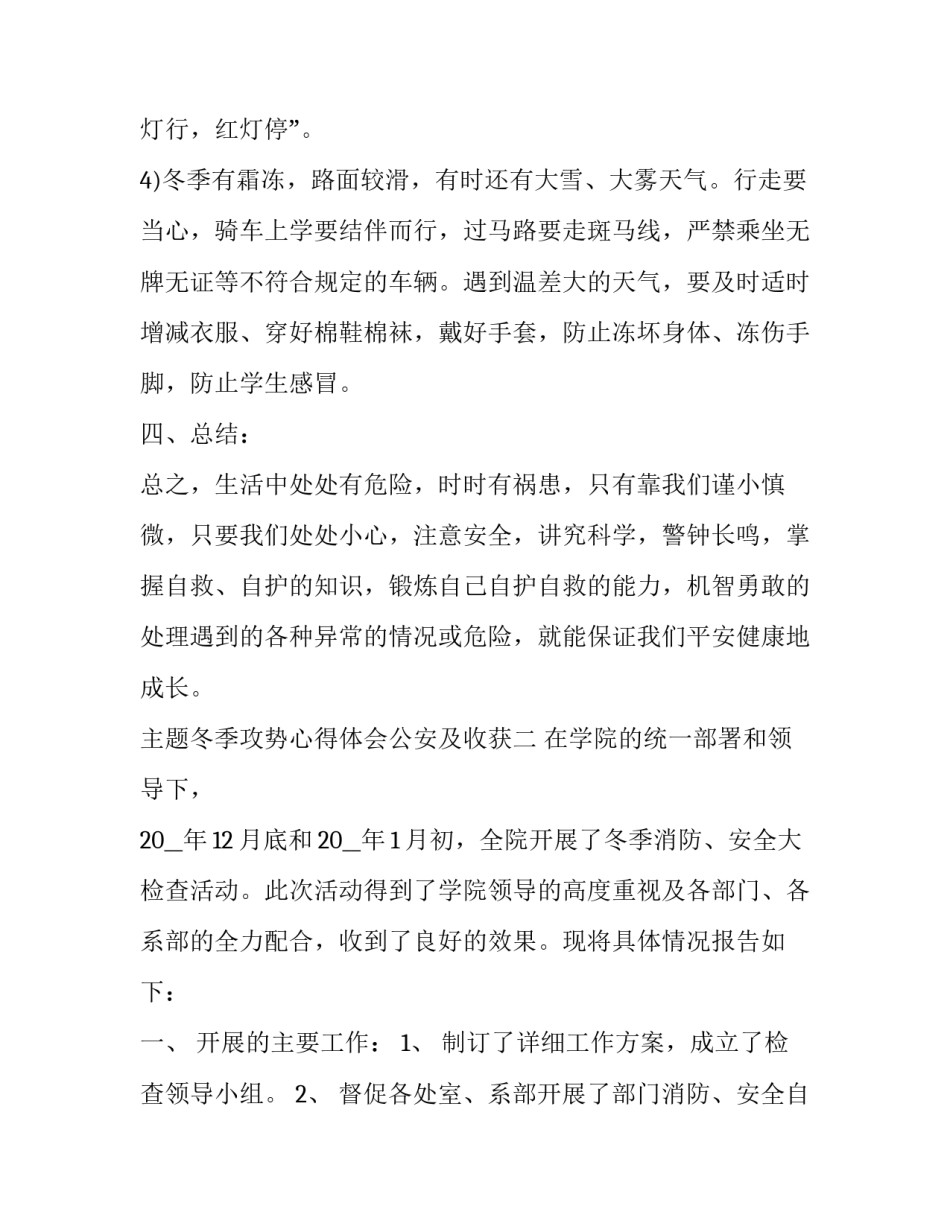 冬季攻势心得体会公安及收获 公安 战训 心得(四篇)_第3页