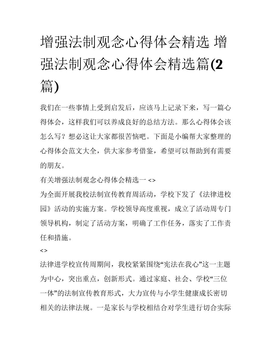 增强法制观念心得体会精选 增强法制观念心得体会精选篇(2篇)_第1页