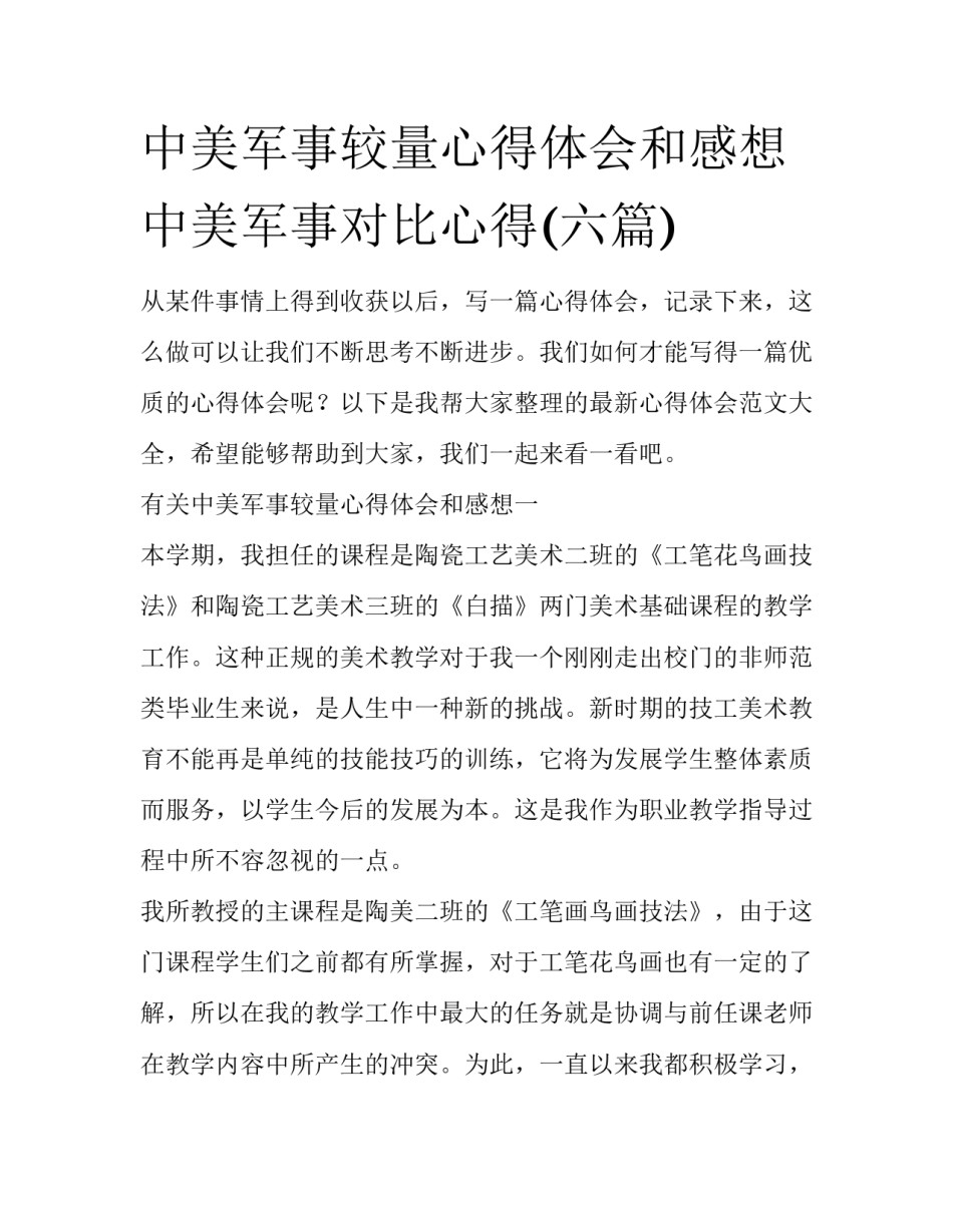 中美军事较量心得体会和感想 中美军事对比心得(六篇)_第1页
