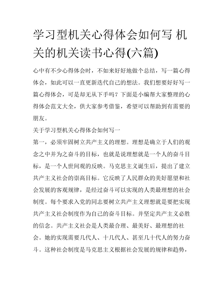 学习型机关心得体会如何写 机关的机关读书心得(六篇)_第1页