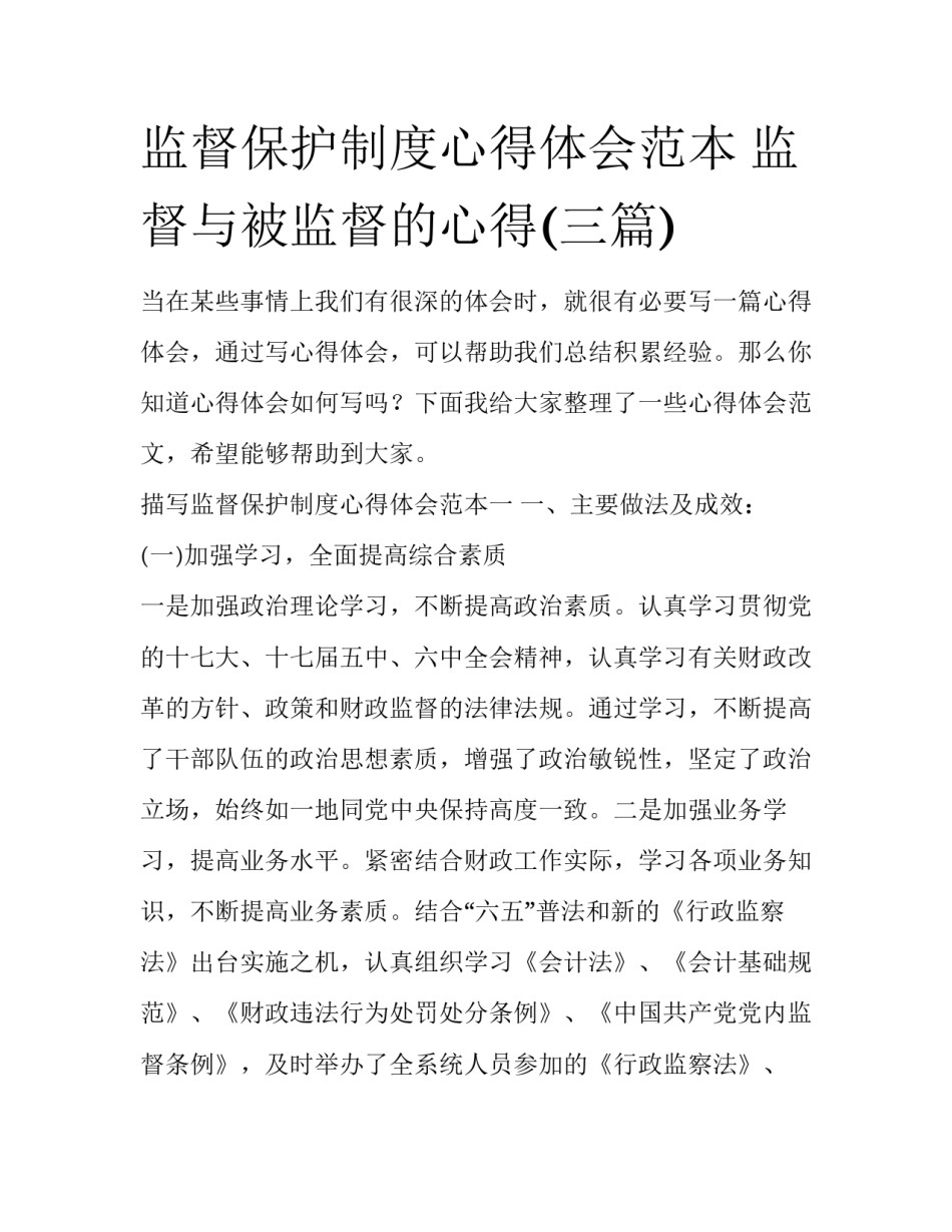 监督保护制度心得体会范本 监督与被监督的心得(三篇)_第1页