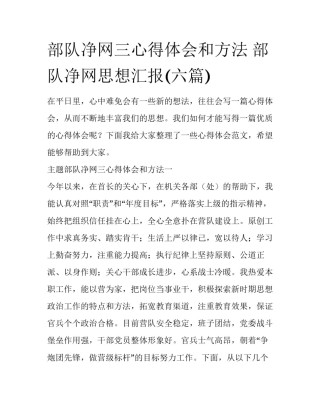 部队净网三心得体会和方法 部队净网思想汇报(六篇)