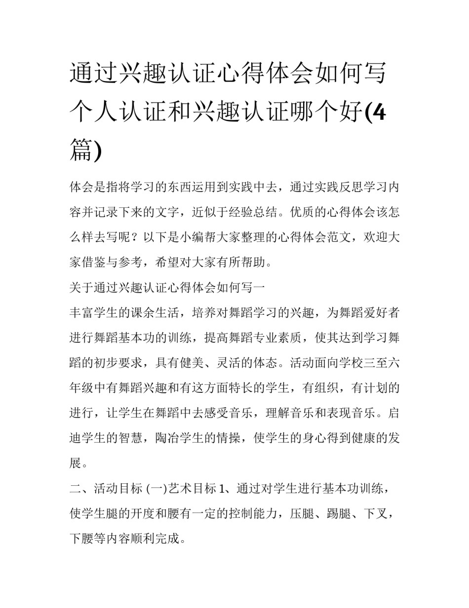 通过兴趣认证心得体会如何写 个人认证和兴趣认证哪个好(4篇)_第1页