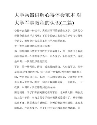 大学兵器讲解心得体会范本 对大学军事教程的认识(二篇)
