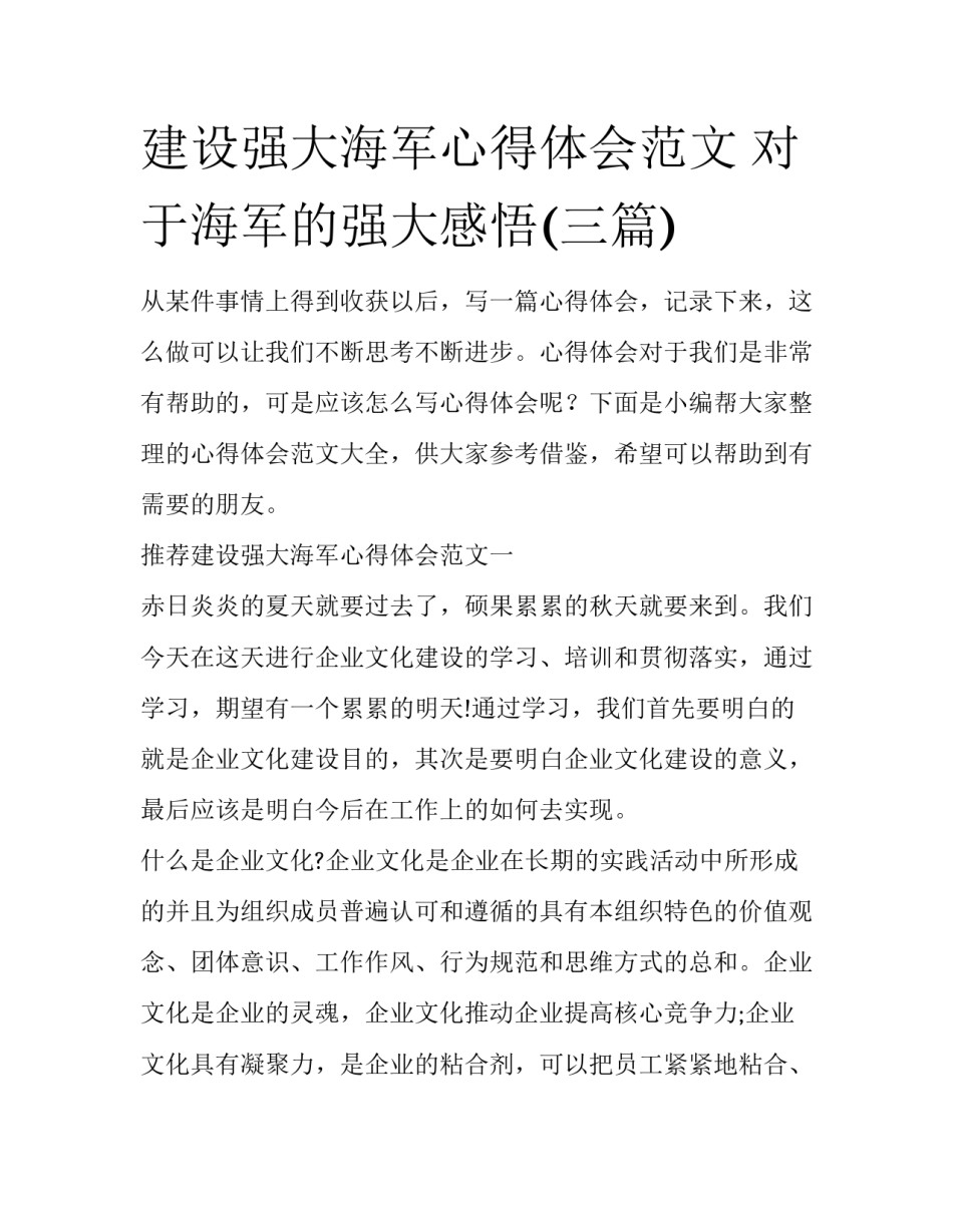 建设强大海军心得体会范文 对于海军的强大感悟(三篇)_第1页