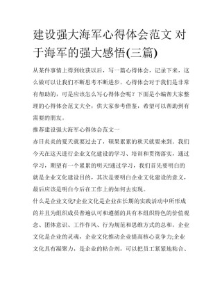 建设强大海军心得体会范文 对于海军的强大感悟(三篇)