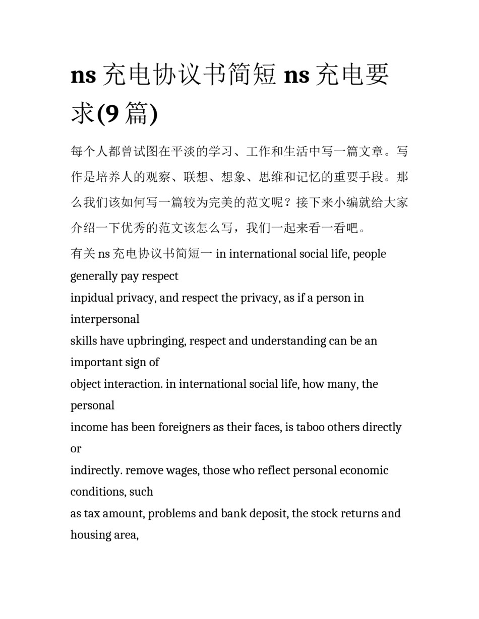 ns充电协议书简短 ns充电要求(9篇)_第1页
